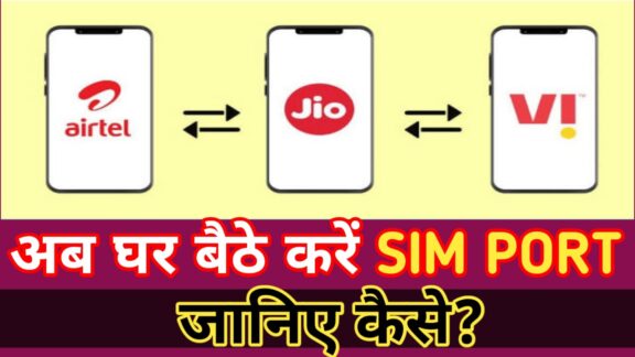 SIM PORT कैसे करें