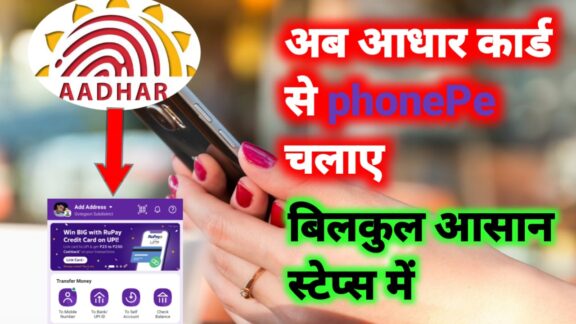 ab aadhar card se phonepe chalaye