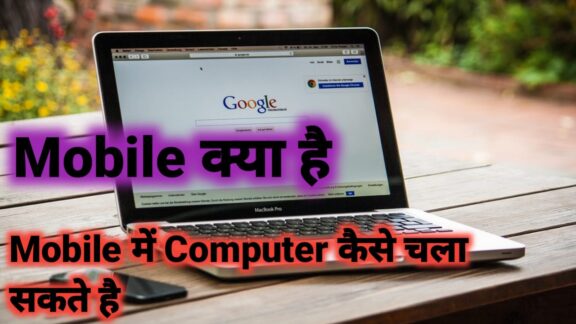 mobile ko computer kaise banaye