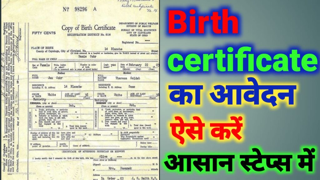 birth certificate kaise banaye