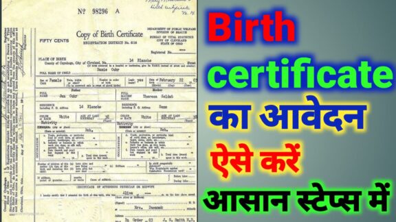 birth certificate kaise banaye