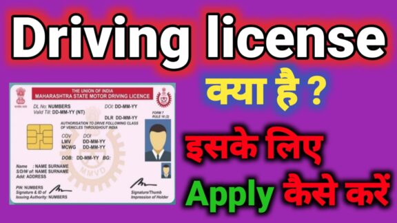 driving licence kya hai iske liye apply kaise kare