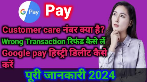 Google pay कस्टमर केयर नम्बर क्या है? Google pay Wrong Transaction रिफंड, कैसे ले सकते है 2024