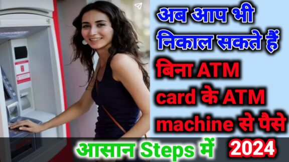 बिना ATM के पैसे कैसे निकाले, बिना ATM card के मशीन से पैसे कैसे निकाले 2024