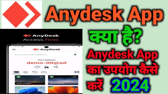 Anydesk App क्या है? Anydesk App की पूरी जानकारी 2024, जाने सही तरीका  