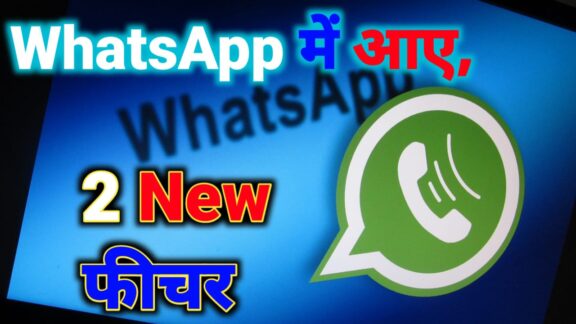 Whatsapp के 2 नए फीचर, अभी जानलो क्या है 2024