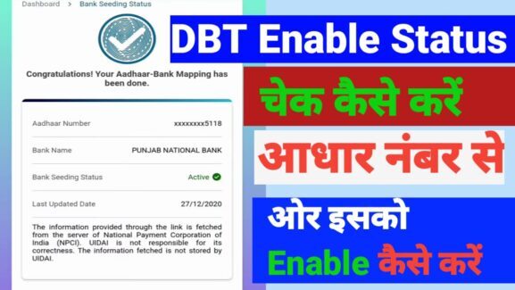 बैंक DBT Status कैसे चेक करें, DBT कैसे करवाए जाने पूरी प्रोसेस 2024