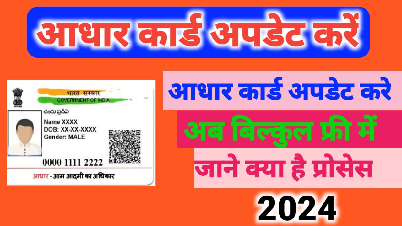 आधार कार्ड अपडेट करें, अब घर बैठे बिलकुल फ्री में जाने पूरी जानकारी 2024