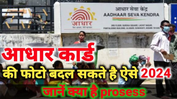 Aadhar Card की photo कैसे चेंज करें, अब आधार कार्ड की फोटो बदले कुछ ही मिनिट में 2024