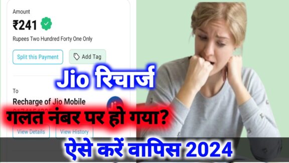 Jio सिम का मोबाइल रिचार्ज वापिस कैसे लें,