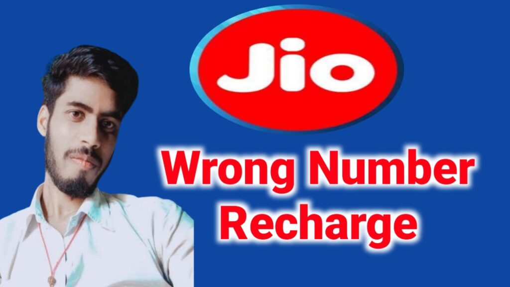 Jio सिम का मोबाइल रिचार्ज वापिस कैसे लें, गलत नंबर पर रिचार्ज हो गया वापिस कैसे कर सकते है 2024