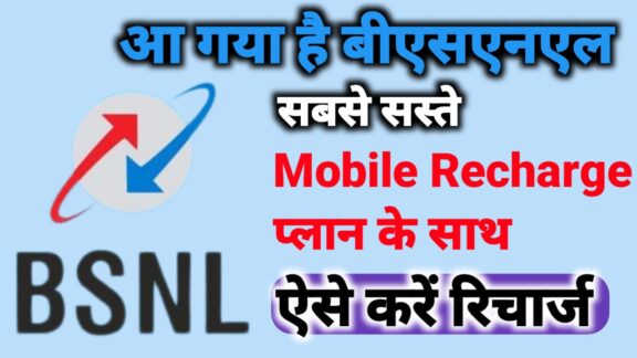 BSNL क्या है? BSNL रिचार्ज के सबसे सस्ते 7 बेस्ट Prepaid Plan 2024