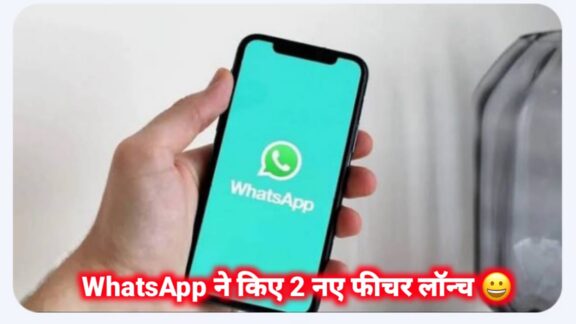 WhatsApp ने किये, 2 नए Feature लौंच, जानिए क्या है? 2024