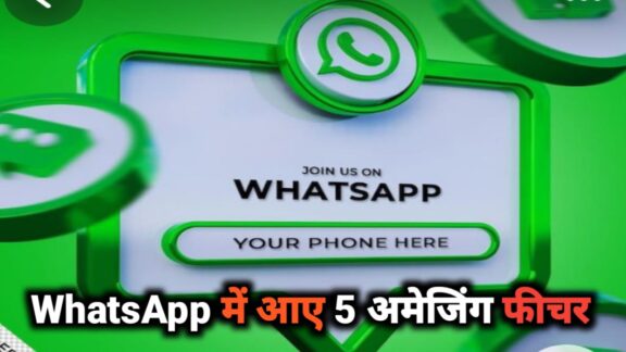 WhatsApp feature : व्हाट्सएप में आए 5 अमेजिंग फीचर जानलो क्या है? नही तो पछताओगे