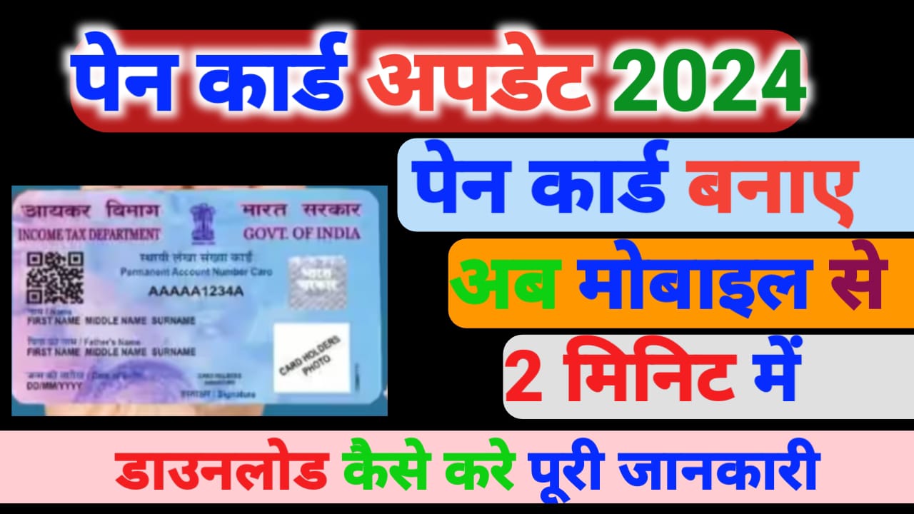 मोबाइल से पेन कार्ड कैसे बनाए, और पेन कार्ड डाउनलोड कैसे करें पेन कार्ड की पूरी जानकारी 2024