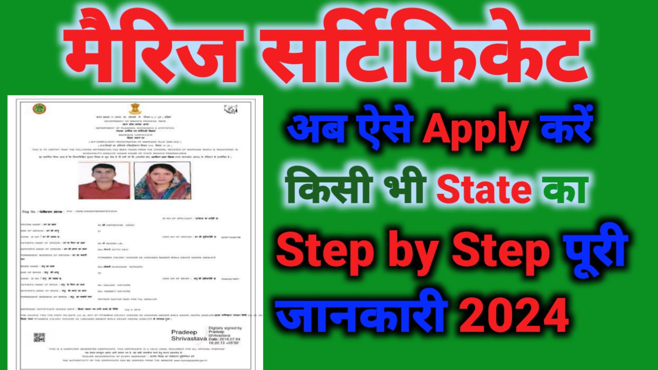 मैरिज सर्टिफिकेट कैसे बनाएं? मैरिज सर्टिफिकेट डाउनलोड कैसे करें