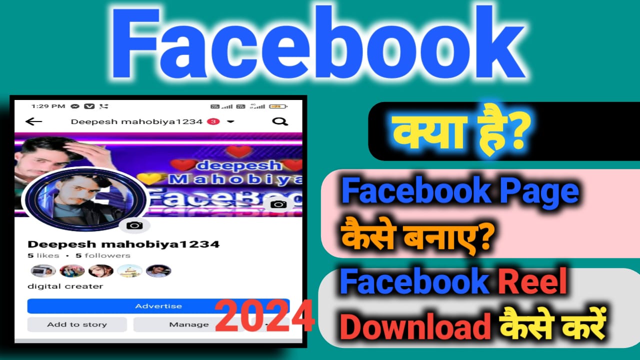 Facebook क्या है? Facebook Page कैसे बनाए? 2024