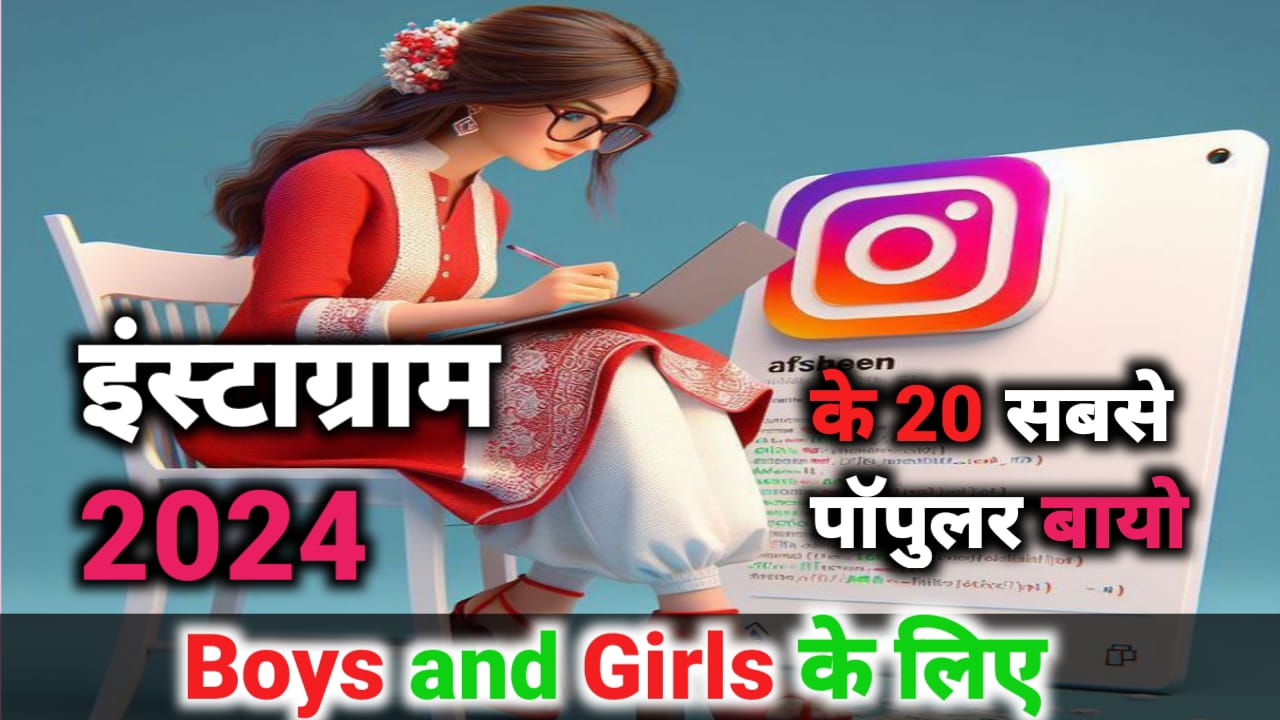 आज तक के 10 सबसे बेस्ट Instagram Bio For Boys, Instagram Bio For Girls, Captions For Instagram 2024