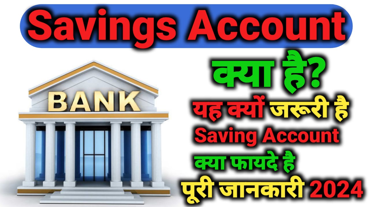 Saving Account क्या है? Saving Account के फायदे, Saving Account क्यों जरूरी है? पूरी जानकारी 2024