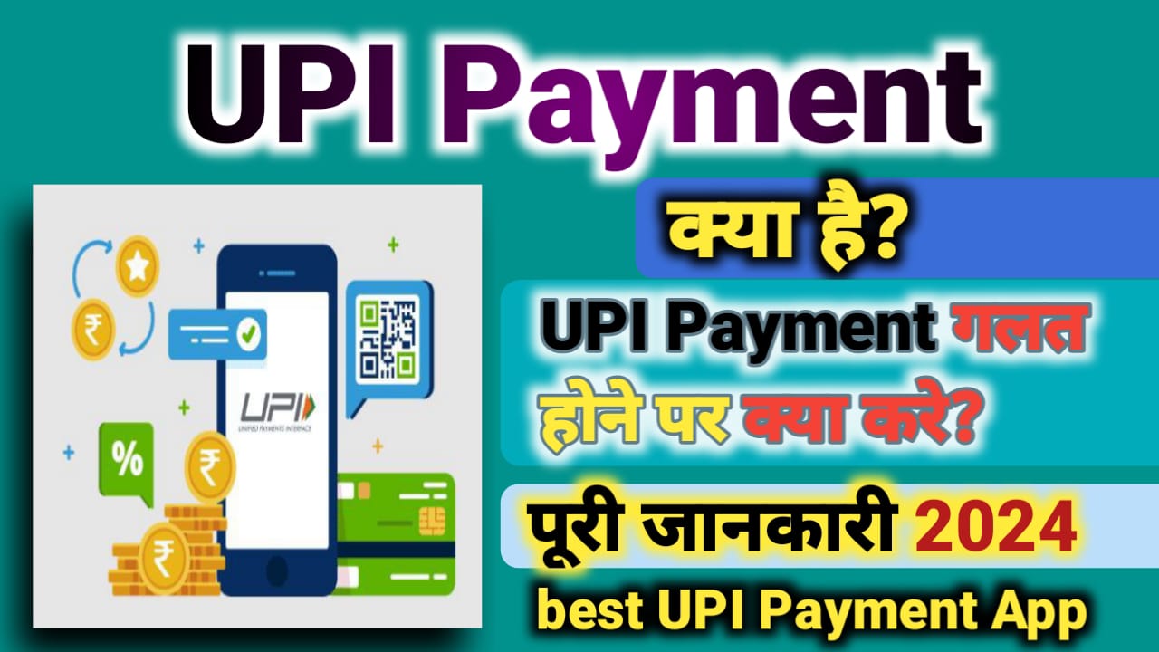 UPI Payment क्या है? UPI Payment गलत होने पर क्या करे? बेस्ट UPI Payment App कोनसा है?