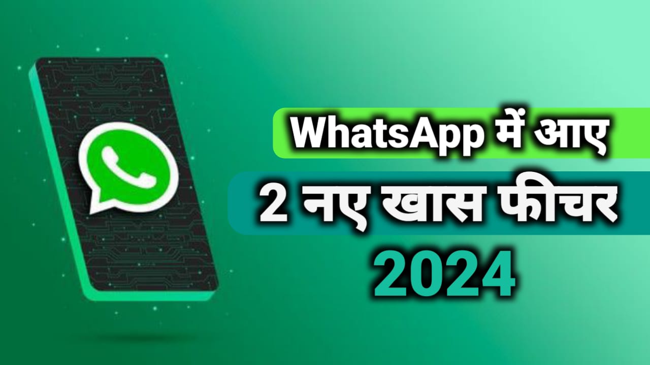 WhatsApp Feature : WhatsApp में आने वाले है 2 New WhatsApp Feature 2024