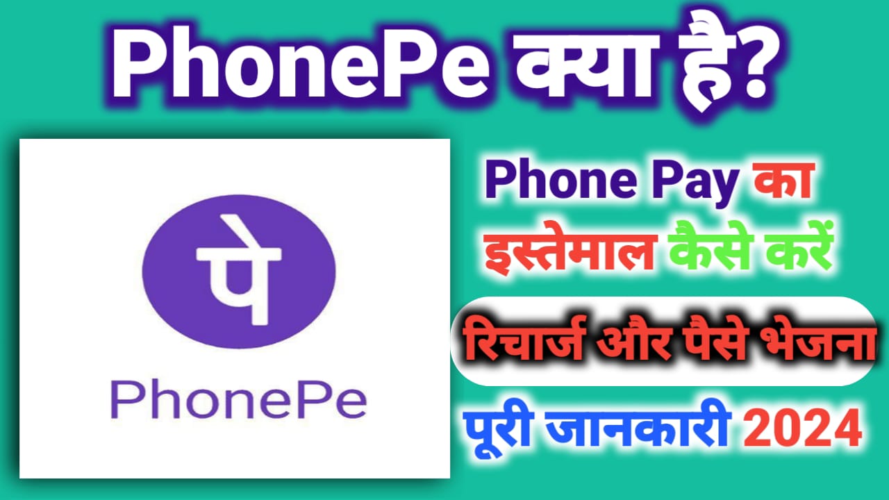 Phone Pay App क्या है? Phone Pay App का इस्तेमाल कैसे करें? पूरी जानकारी 2024