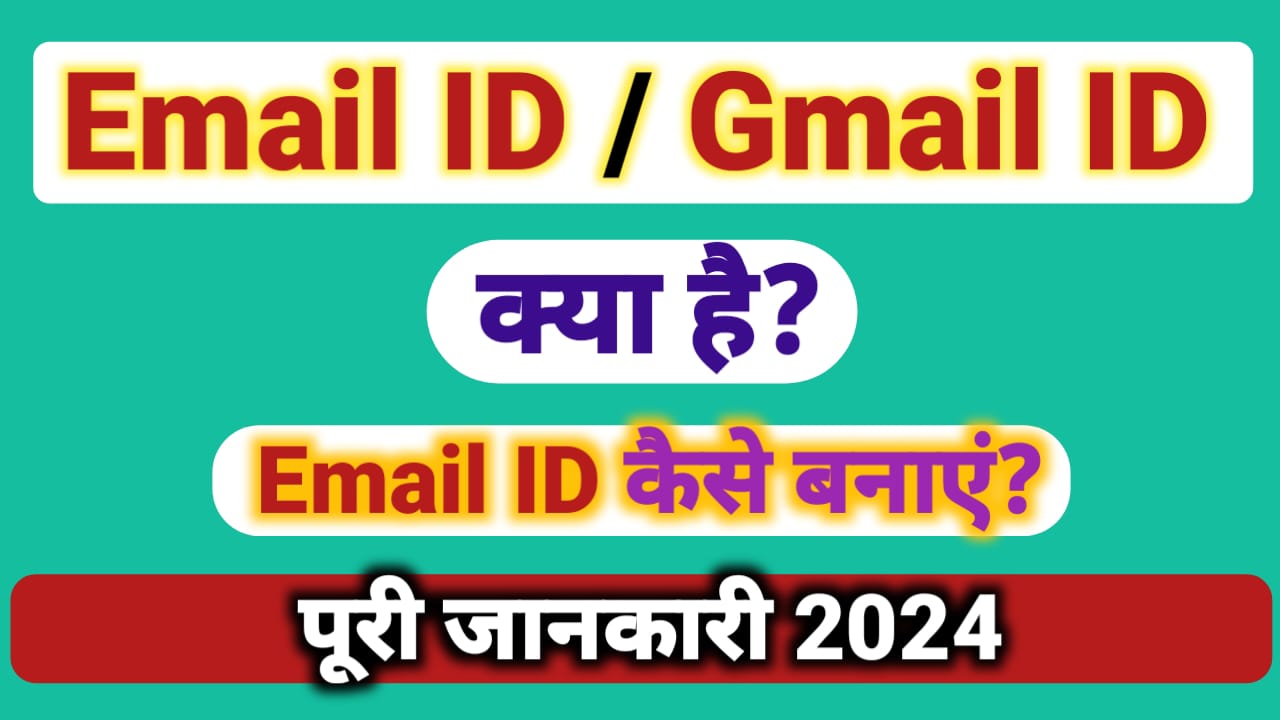 Email ID क्या है? Email ID कैसे बनाएं? पूरी जानकारी 2024