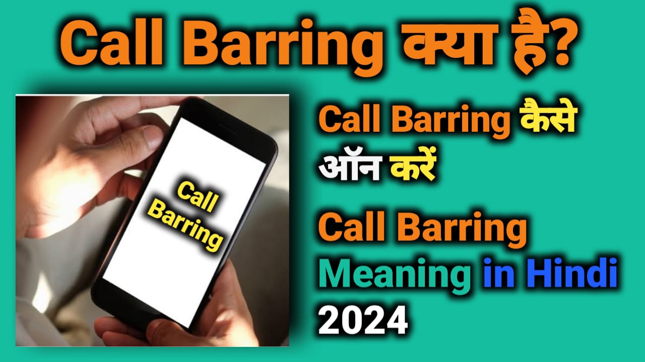 Call Barring क्या है? Call Barring Meaning in Hindi पूरी जानकारी 2024