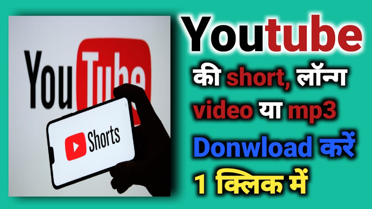 YouTube क्या है? YouTube Video Download कैसे करें?