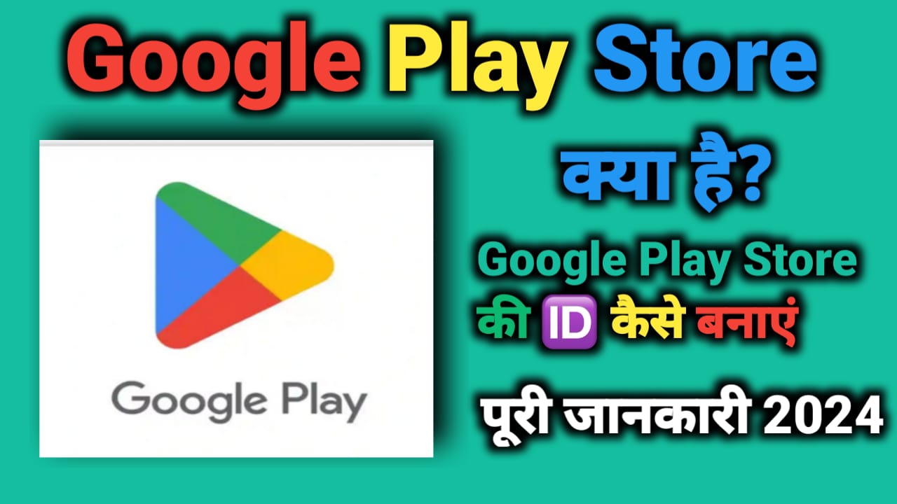 Google Play Store क्या है? Google Play Store I'd कैसे बनाएं? 2024