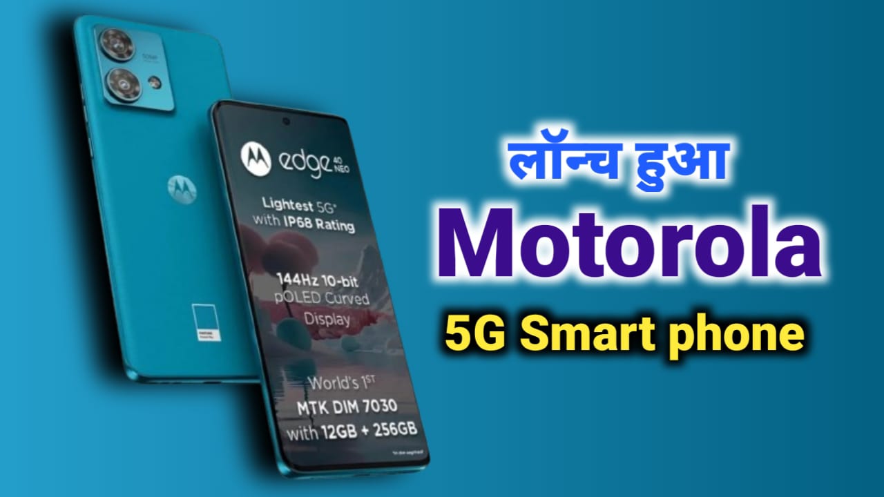 Motorola 5G स्मार्टफोन,