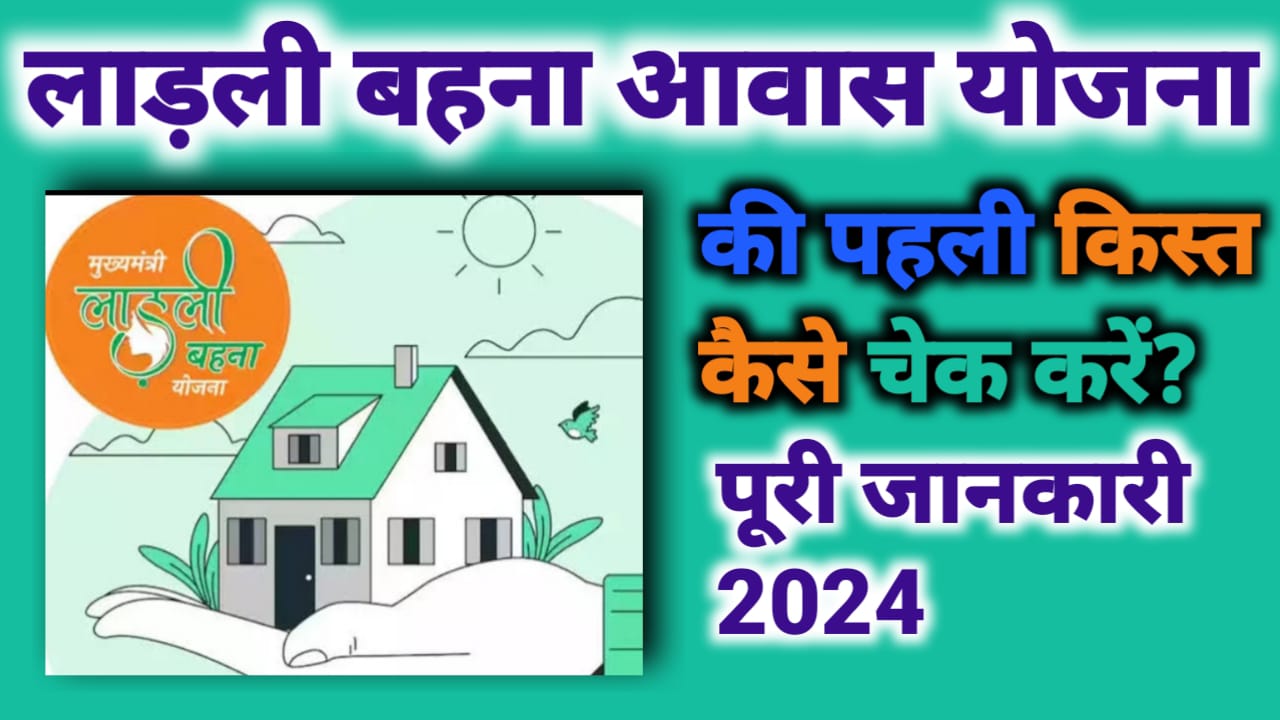 Ladli Behna Aawas Yojana