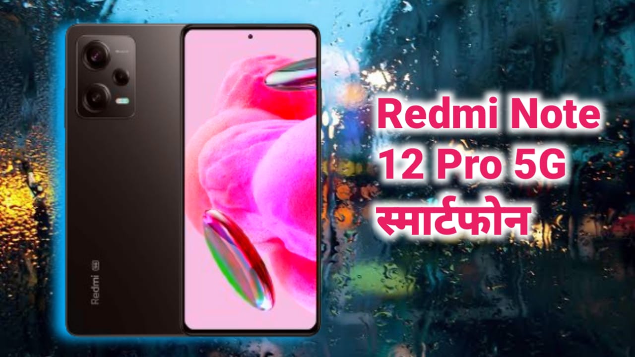 Redmi Note 12 Pro 5G स्मार्टफोन