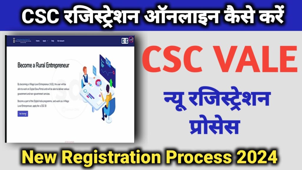 CSC Registration Kaise Kare