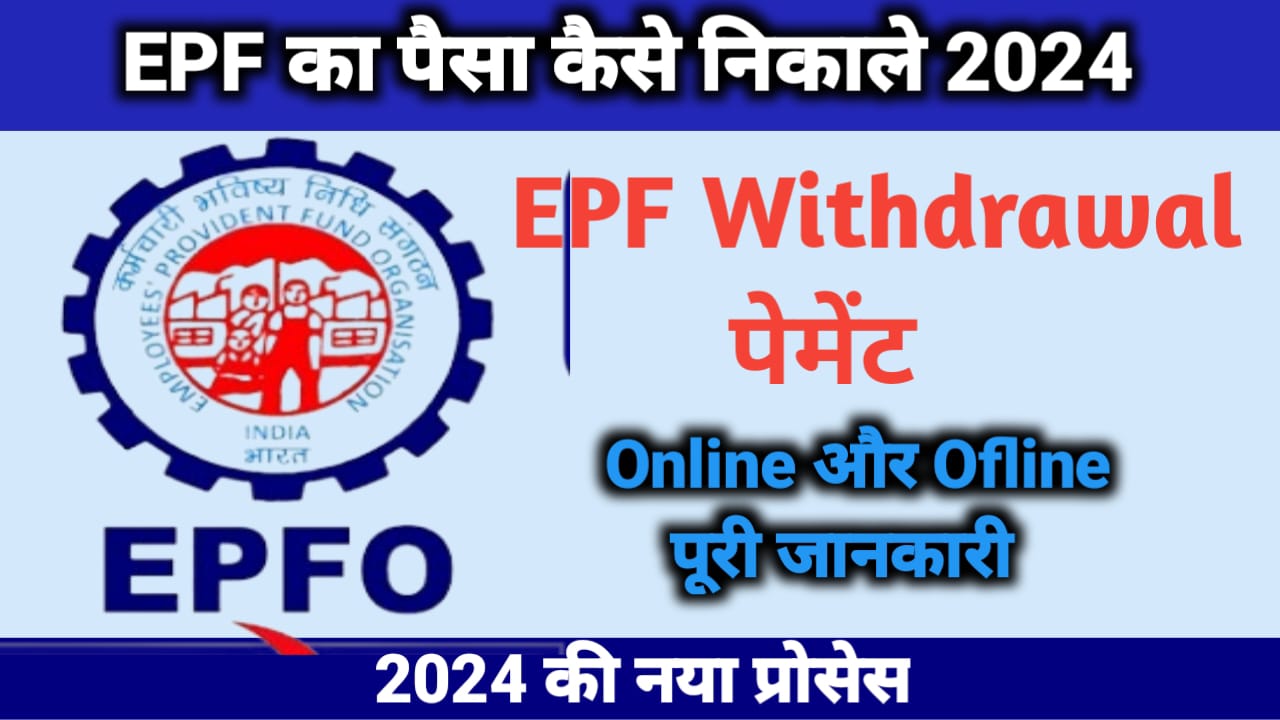 EPF Withdrawal : EPF का पैसा कैसे निकाले, जानिए स्टेप बाय स्टेप पुरी जानकारी 2024