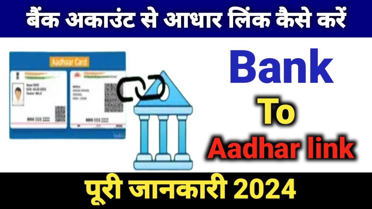 Aadhar Se Bank Account Link Kaise Kare पूरी जानकारी 2024