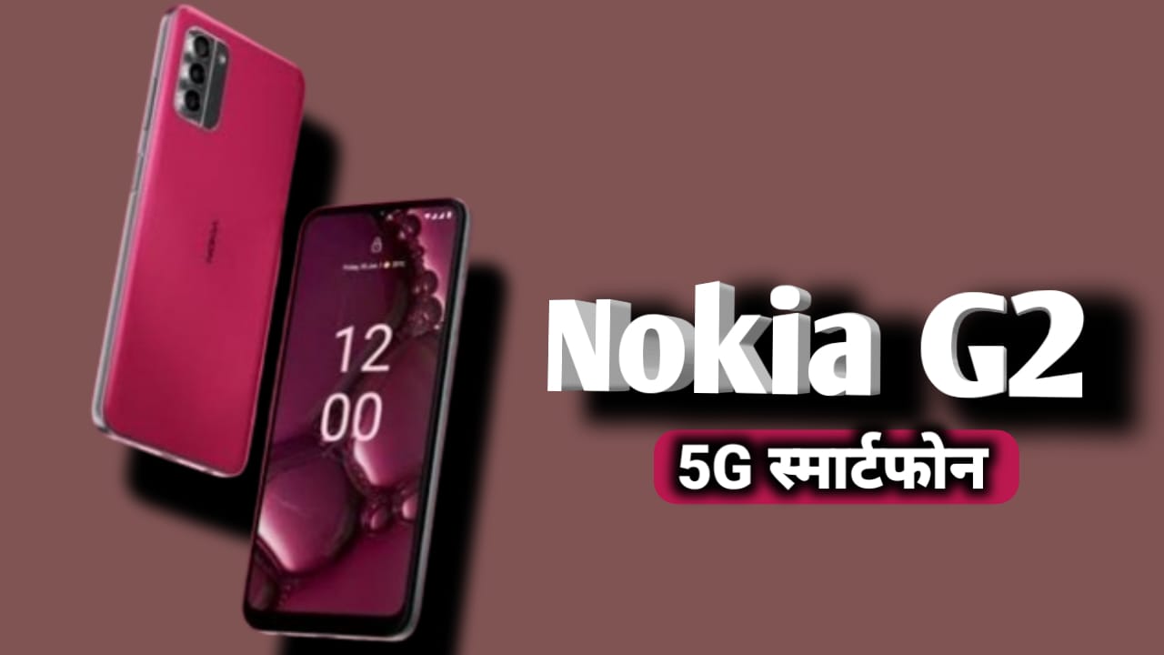 Nokia G42 5G स्मार्टफोन