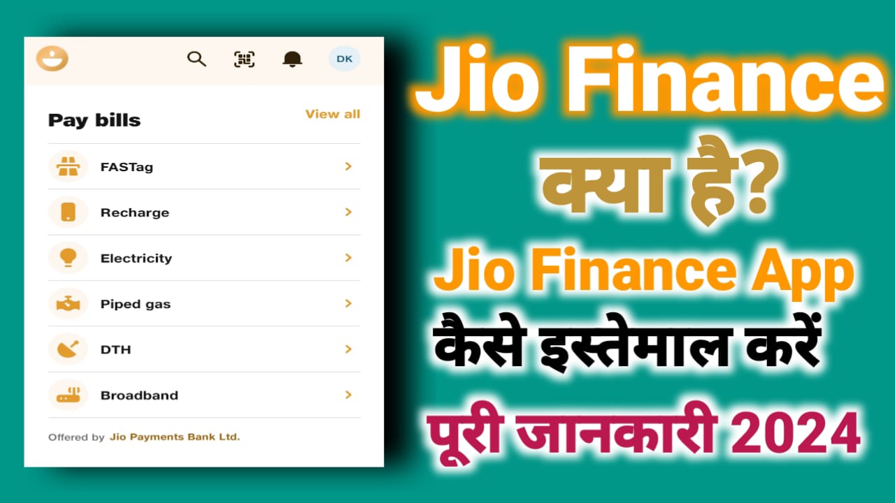 Jio Finance App क्या है Jio Finance App का इस्तेमाल कैसे करें