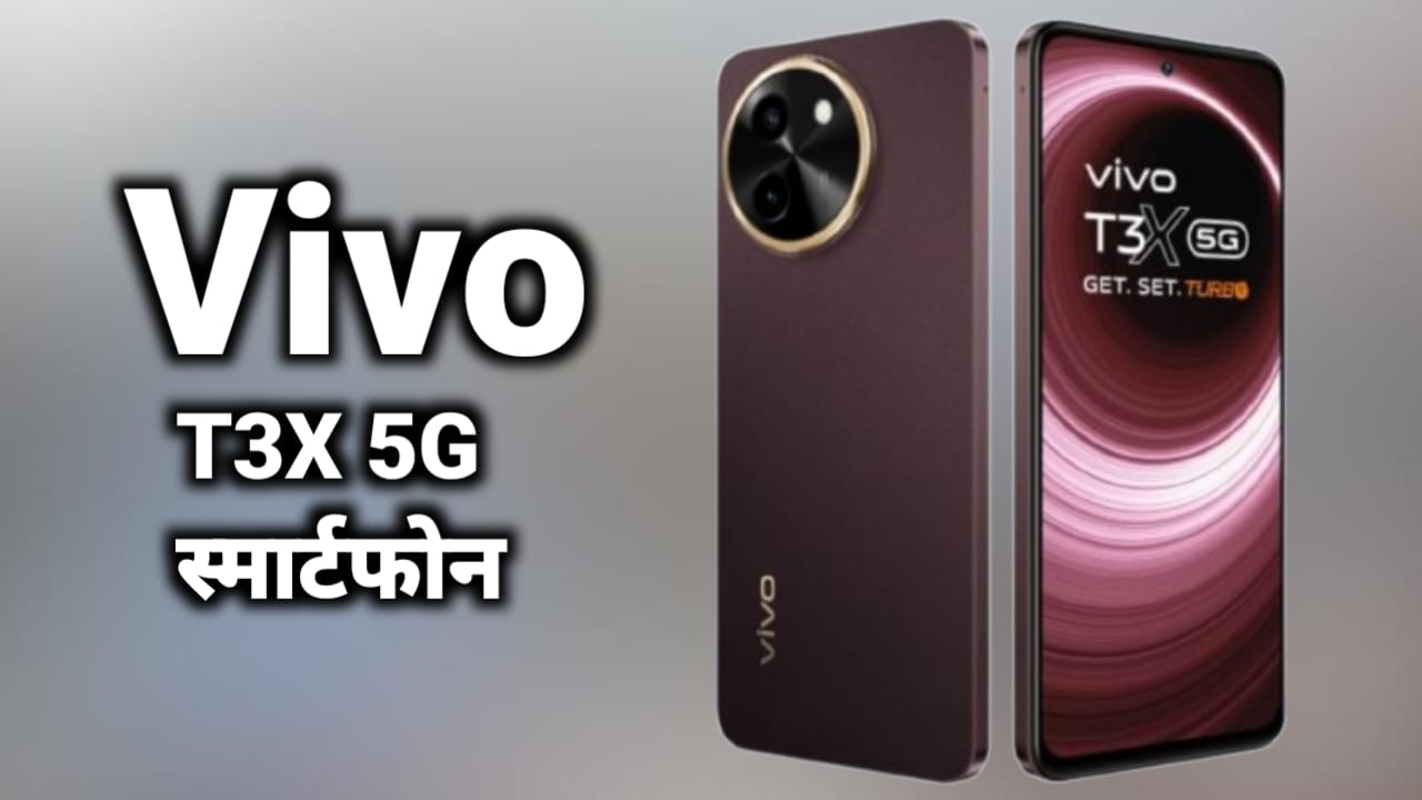 Vivo t3x 5G स्मार्टफोन