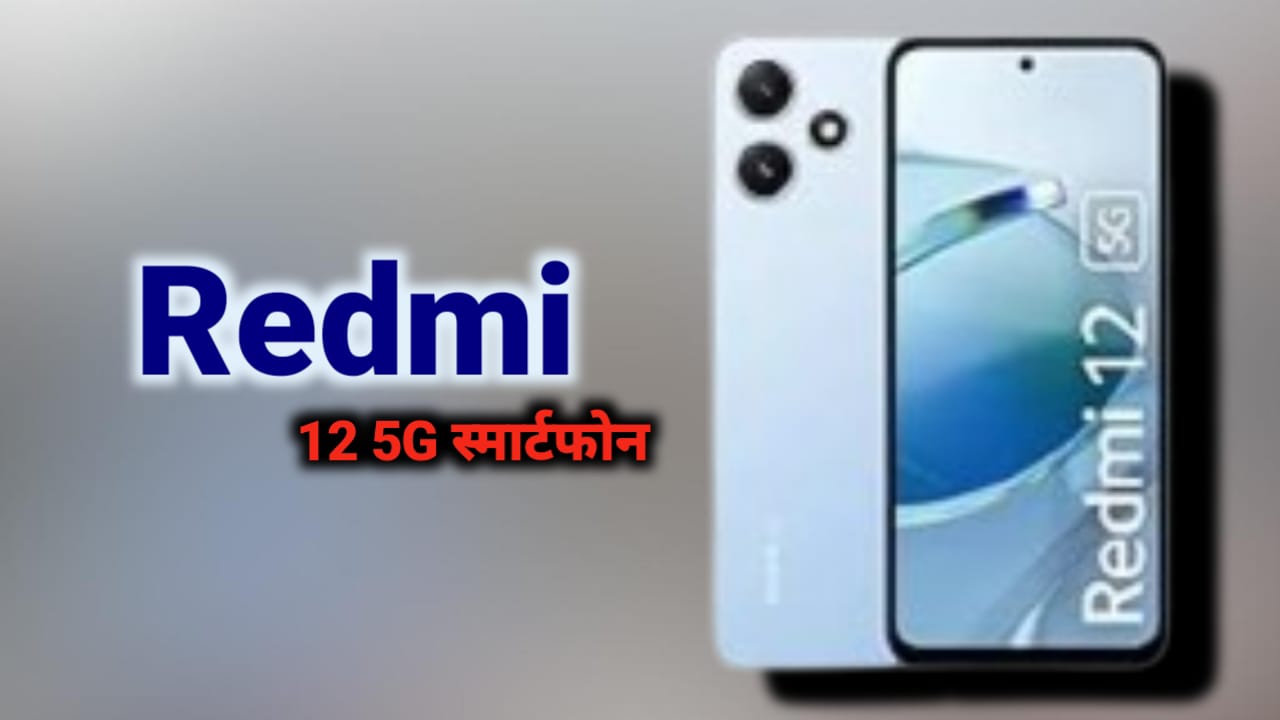 Redmi 12 5G स्मार्टफोन