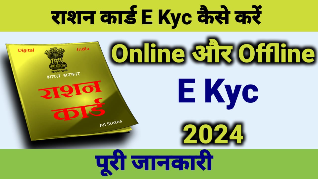 Ration Card Ekyc Kaise Kare स्टेप बाय स्टेप पुरी जानकारी 2024