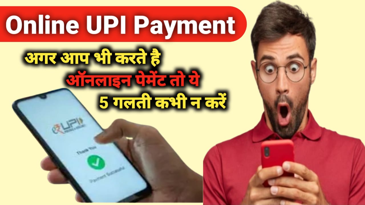 ऑनलाइन UPI पेमेंट