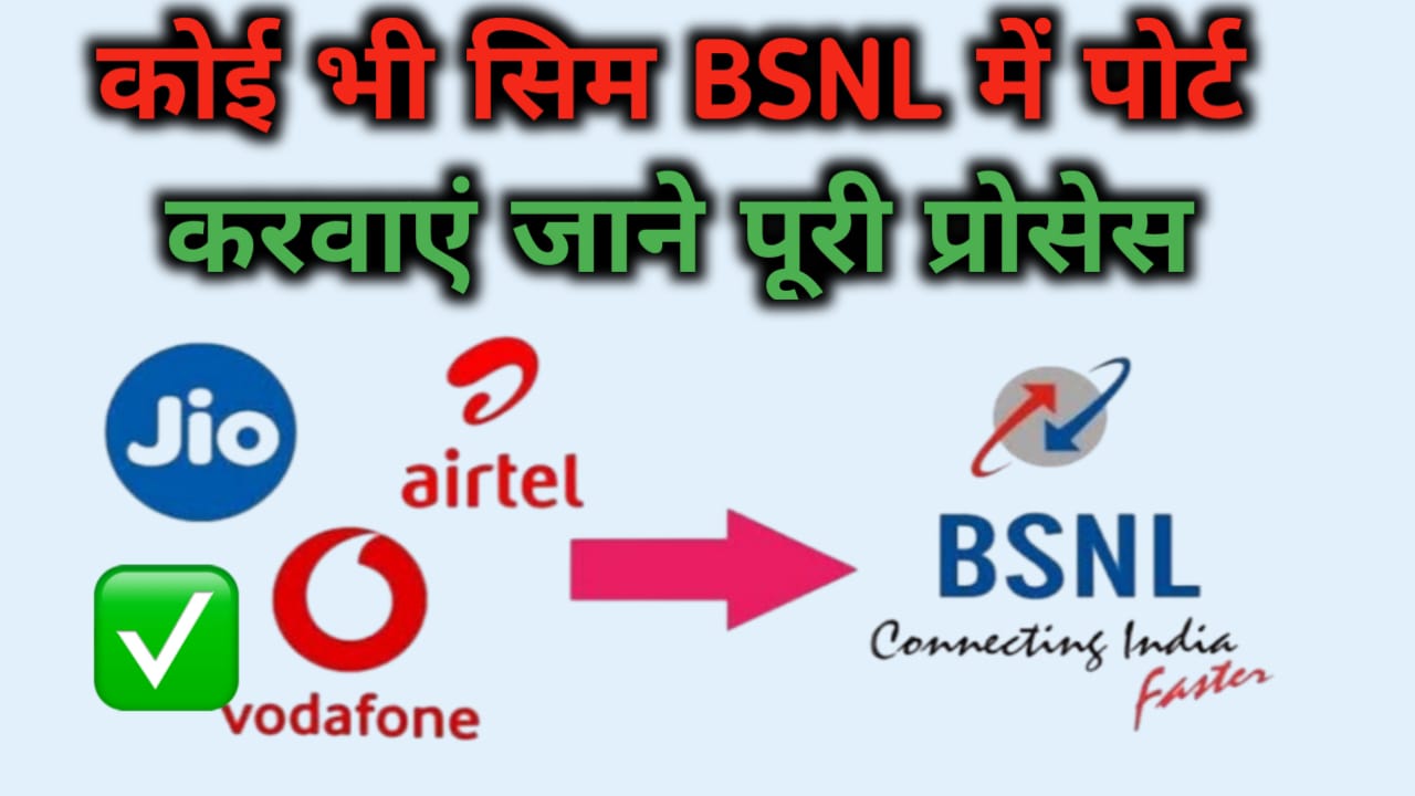 BSNL SIM Port Online : अपनी सिम को ऑनलाइन बीएसएनएल में पोर्ट करें जानिए पूरी प्रोसेस 2024