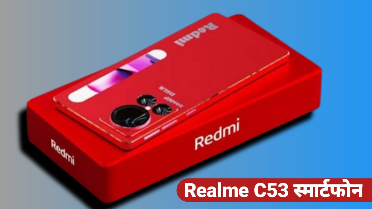 Realme C53 स्मार्टफोन