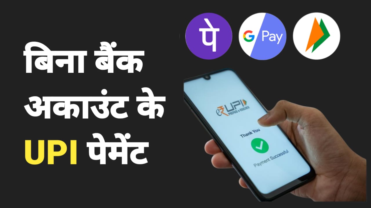 UPI Payment Without Bank Account