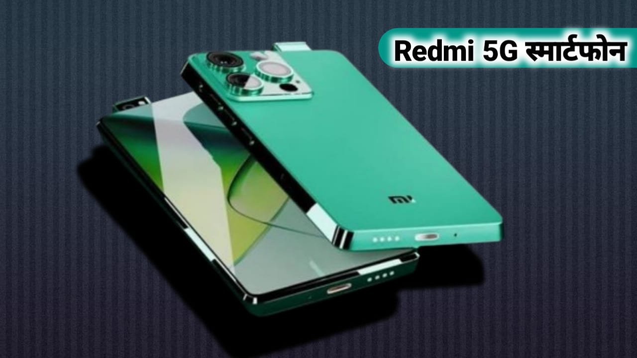 Redmi 5G स्मार्टफोन