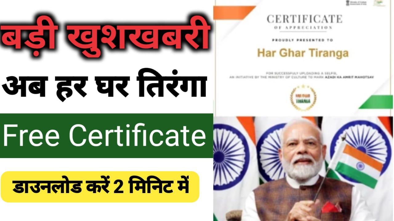 Har Ghar Tiranga Certificate 2024