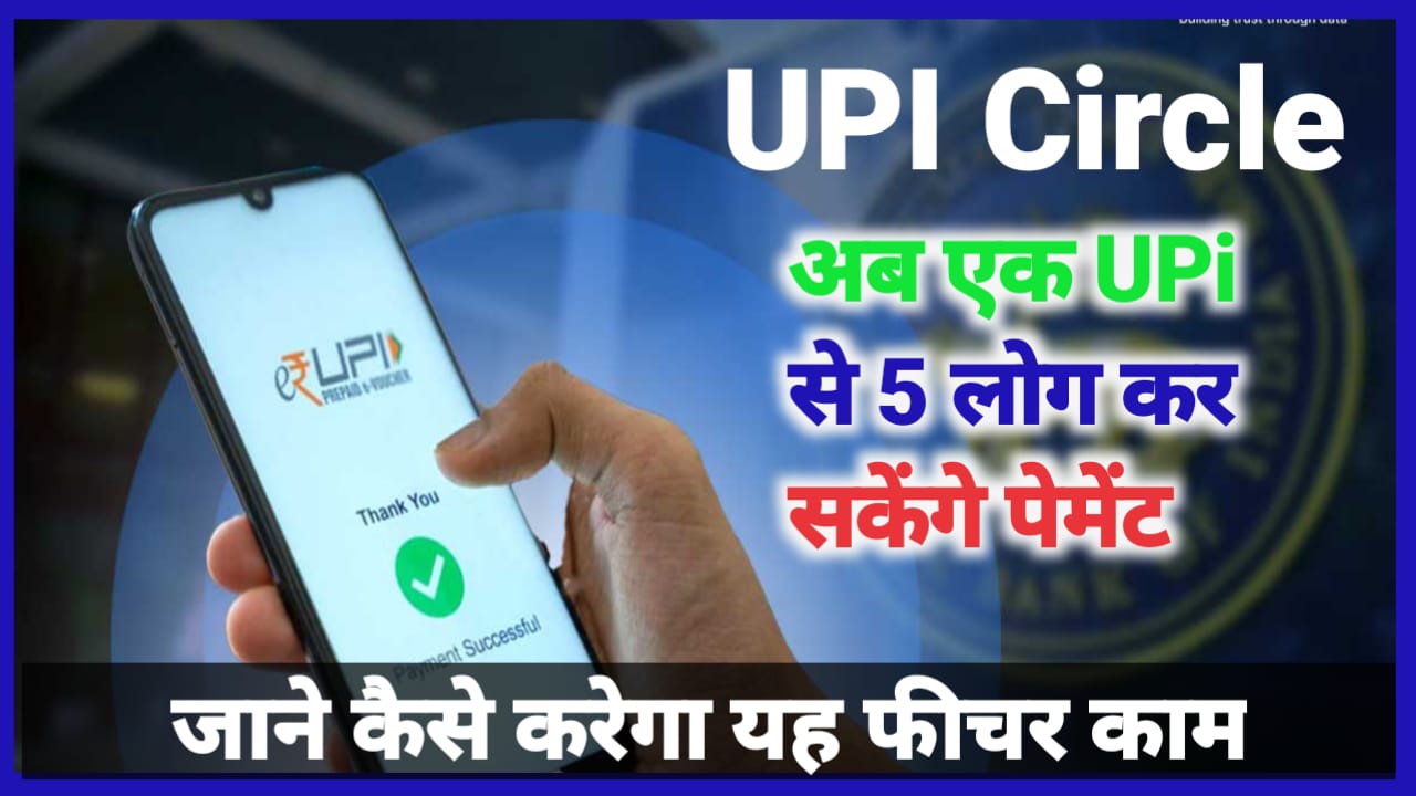 UPI Circle Feature