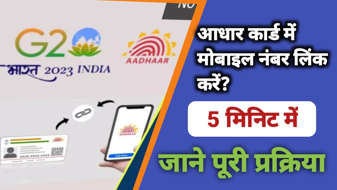 Aadhar Card Link With Mobile Number