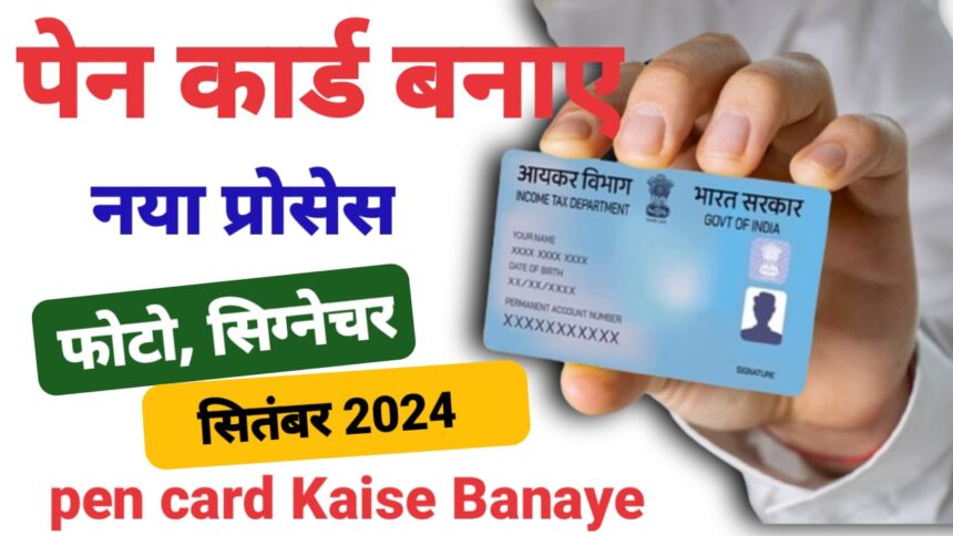 Pan Card Kaise Banaye